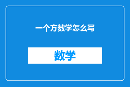 一个方数学怎么写