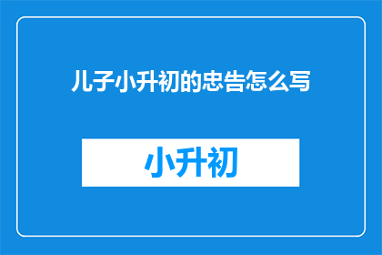 儿子小升初的忠告怎么写