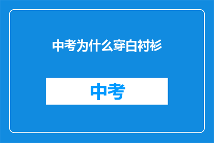 中考为什么穿白衬衫