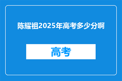 陈耀祖2025年高考多少分啊