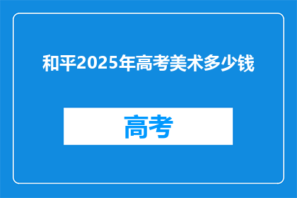 和平2025年高考美术多少钱
