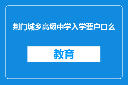 荆门城乡高级中学入学要户口么