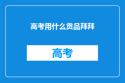 高考用什么贡品拜拜