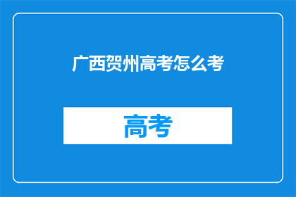 广西贺州高考怎么考
