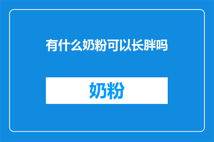 有什么奶粉可以长胖吗