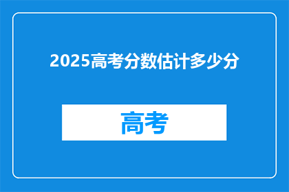 2025高考分数估计多少分