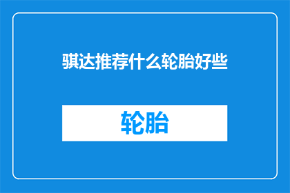 骐达推荐什么轮胎好些