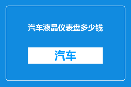汽车液晶仪表盘多少钱