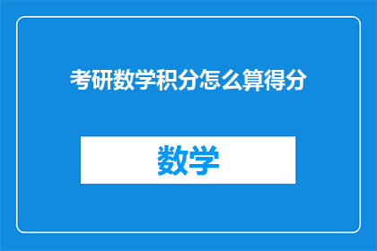 考研数学积分怎么算得分