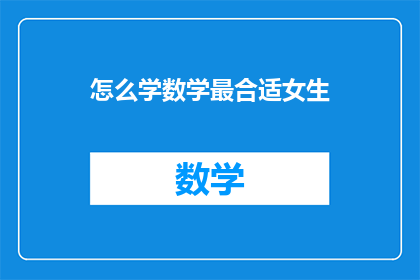 怎么学数学最合适女生