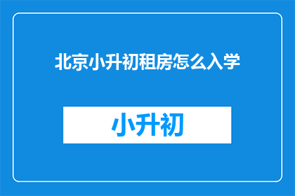 北京小升初租房怎么入学