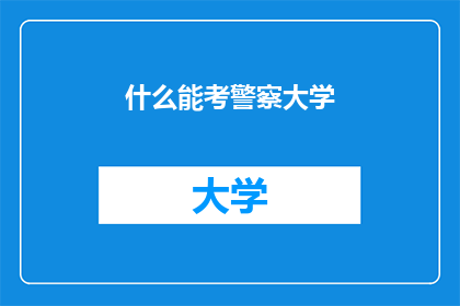什么能考警察大学
