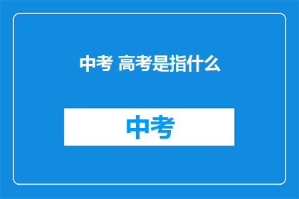 中考 高考是指什么