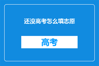 还没高考怎么填志愿