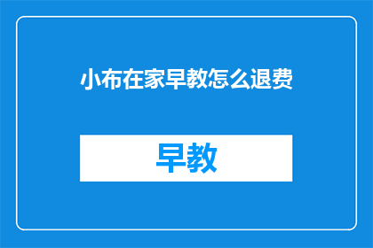 小布在家早教怎么退费