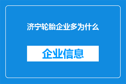 济宁轮胎企业多为什么