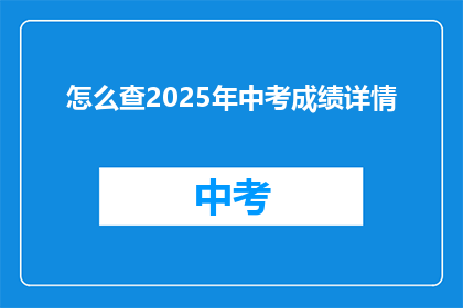 怎么查2025年中考成绩详情