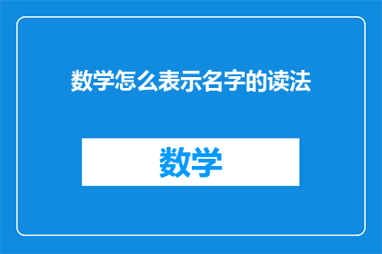数学怎么表示名字的读法