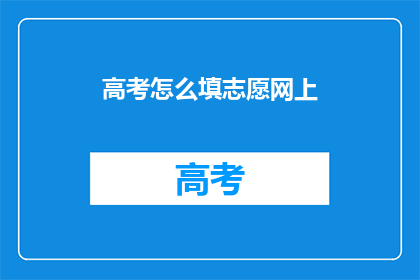 高考怎么填志愿网上