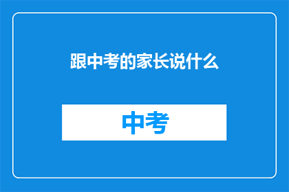 跟中考的家长说什么