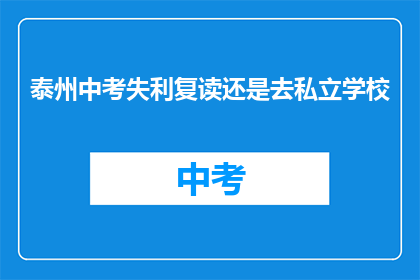泰州中考失利复读还是去私立学校