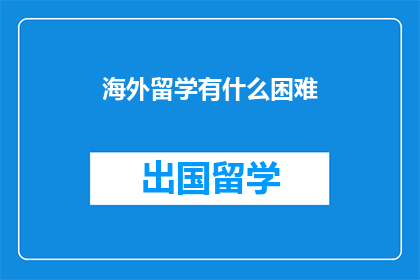 海外留学有什么困难