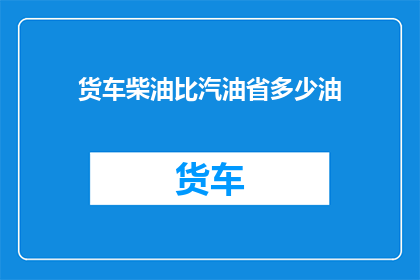货车柴油比汽油省多少油