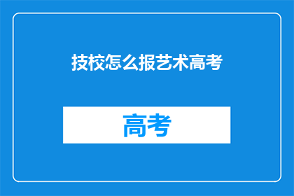 技校怎么报艺术高考