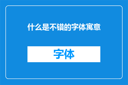 什么是不错的字体寓意