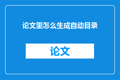 论文里怎么生成自动目录