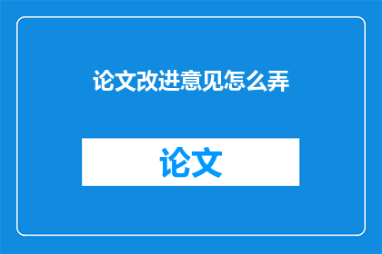 论文改进意见怎么弄