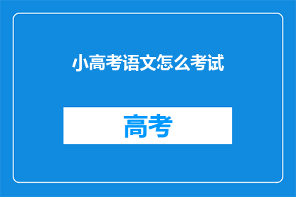小高考语文怎么考试