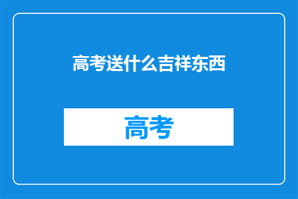高考送什么吉祥东西