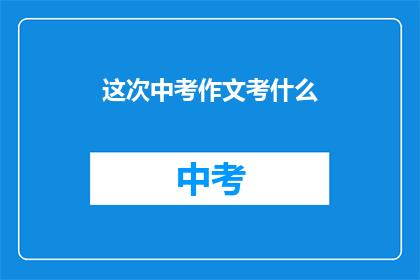 这次中考作文考什么