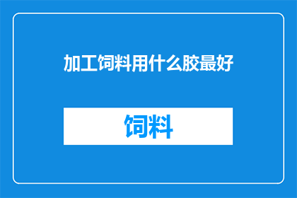 加工饲料用什么胶最好