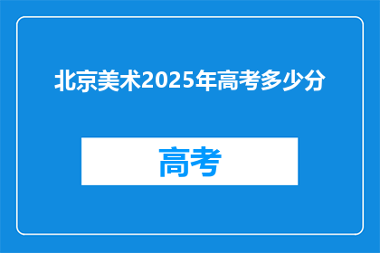 北京美术2025年高考多少分