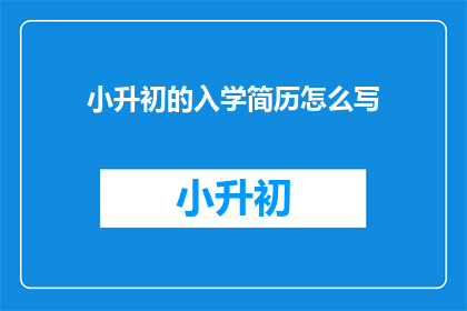 小升初的入学简历怎么写