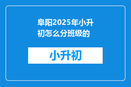 阜阳2025年小升初怎么分班级的
