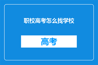 职校高考怎么找学校