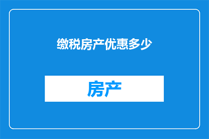 缴税房产优惠多少