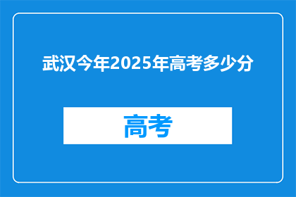 武汉今年2025年高考多少分