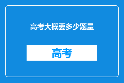 高考大概要多少题量