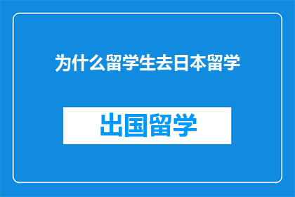 为什么留学生去日本留学