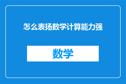 怎么表扬数学计算能力强