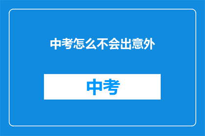 中考怎么不会出意外
