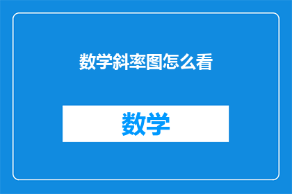 数学斜率图怎么看