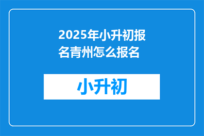 2025年小升初报名青州怎么报名