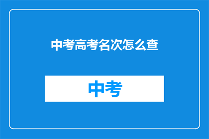 中考高考名次怎么查