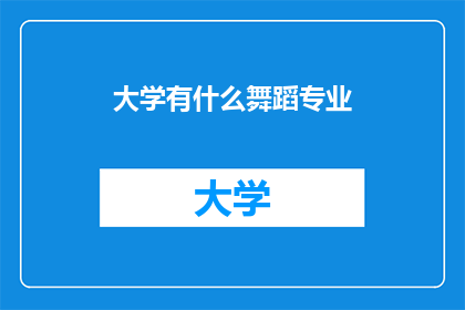 大学有什么舞蹈专业