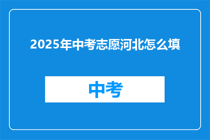 2025年中考志愿河北怎么填